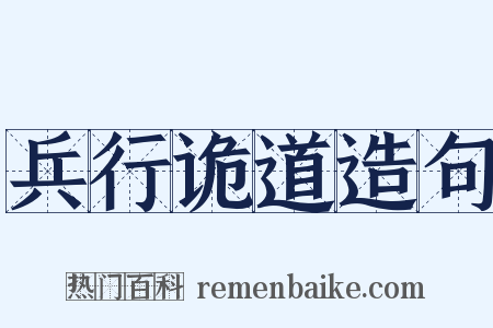 兵行诡道造句是什么意思的图片